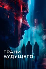 Смотреть онлайн Грани будущего