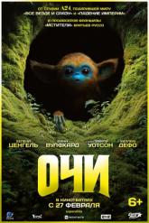 Смотреть онлайн Очи (2025)
