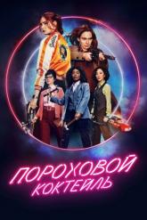 Смотреть онлайн Пороховой коктейль (2021)