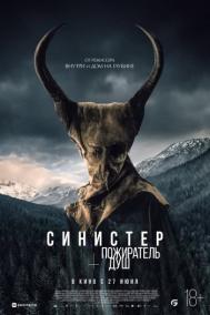 Смотреть онлайн Синистер. Пожиратель душ