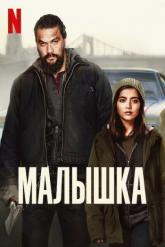 Смотреть онлайн Малышка (2021)