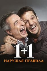 Смотреть онлайн 1+1. Нарушая правила (2016)