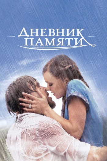 Дневник памяти смотреть онлайн в HD 1080 720