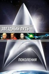 Смотреть онлайн Звездный путь 7: Поколения (1994)