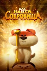 Смотреть онлайн Как найти сокровища (2022)