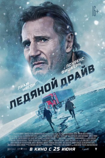 Ледяной драйв смотреть онлайн в HD 1080 720