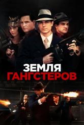 Смотреть онлайн Земля гангстеров (2017)