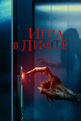 Смотреть онлайн Игра в лифте (2023)