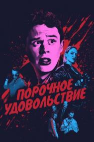 Смотреть онлайн Порочное удовольствие