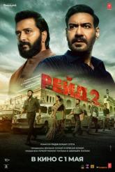 Смотреть онлайн Рейд 2 (2025)