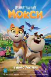 Смотреть онлайн Изумительная Мокси (2025)
