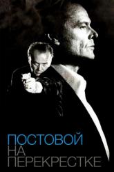 Смотреть онлайн Постовой на перекрестке (1995)