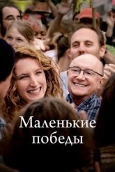 Смотреть онлайн Маленькие победы (2023)