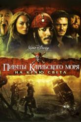 Смотреть онлайн Пираты Карибского моря: На краю света (2007)