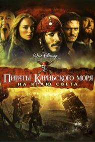 Смотреть онлайн Пираты Карибского моря: На краю света