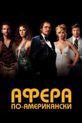 Смотреть онлайн Афера по-американски (2013)