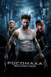 Смотреть онлайн Росомаха: Бессмертный (2013)