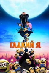 Смотреть онлайн Гадкий я (2010)