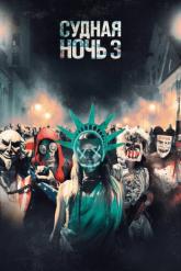 Смотреть онлайн Судная ночь 3 (2016)