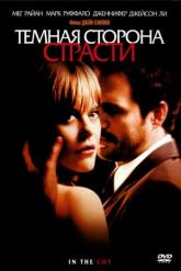 Смотреть онлайн Темная сторона страсти (2003)