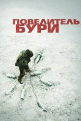 Смотреть онлайн Повелитель бури (2008)