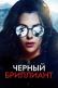 Смотреть онлайн Черный бриллиант