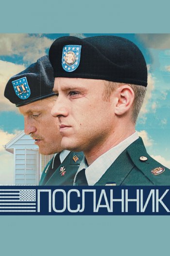 Посланник смотреть онлайн в HD 1080 720