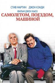Смотреть онлайн Самолетом, поездом, машиной