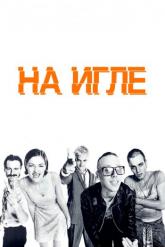 Смотреть онлайн На игле (1995)