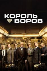 Смотреть онлайн Король воров (2018)