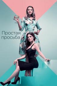 Смотреть онлайн Простая просьба