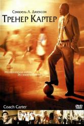 Смотреть онлайн Тренер Картер (2005)