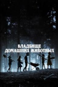 Смотреть онлайн Кладбище домашних животных