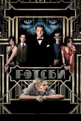Смотреть онлайн Великий Гэтсби (2013)