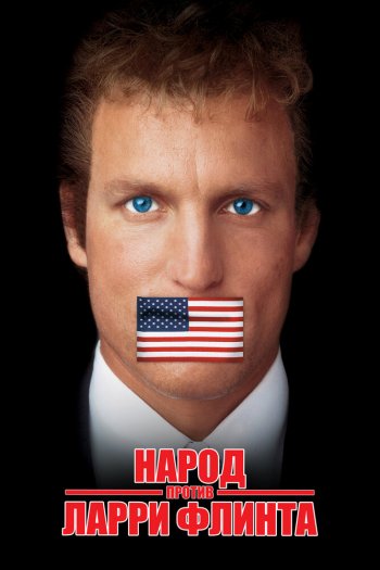 Народ против Ларри Флинта смотреть онлайн в HD 1080 720