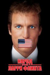 Смотреть онлайн Народ против Ларри Флинта (1996)