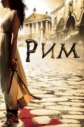 Смотреть онлайн Рим (2005)
