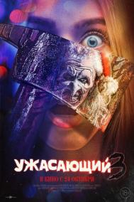 Смотреть онлайн Ужасающий 3
