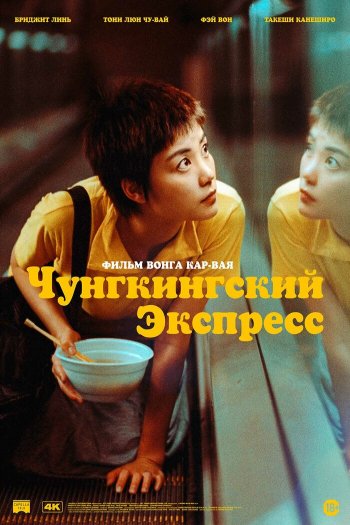 Чунгкингский экспресс смотреть онлайн в HD 1080 720