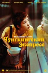 Смотреть онлайн Чунгкингский экспресс (1994)