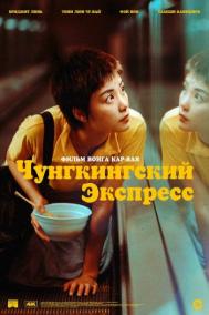 Смотреть онлайн Чунгкингский экспресс