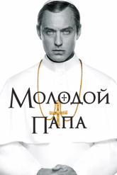Смотреть онлайн Молодой Папа (2016)