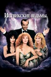 Смотреть онлайн Иствикские ведьмы (1987)
