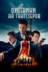 Смотреть онлайн Охотники на гангстеров (2013)