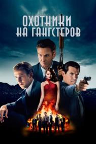 Смотреть онлайн Охотники на гангстеров