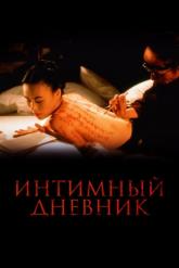 Смотреть онлайн Интимный дневник (1995)