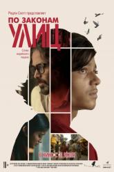 Смотреть онлайн По законам улиц (2020)