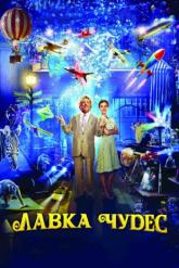 Смотреть онлайн Лавка чудес (2007)
