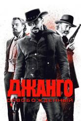 Смотреть онлайн Джанго освобожденный (2012)