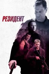 Смотреть онлайн Резидент (2024)